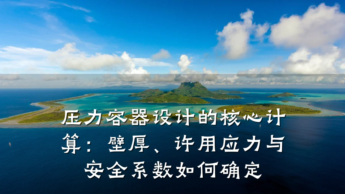 压力容器设计的核心计算：壁厚、许用应力与安全系数如何确定