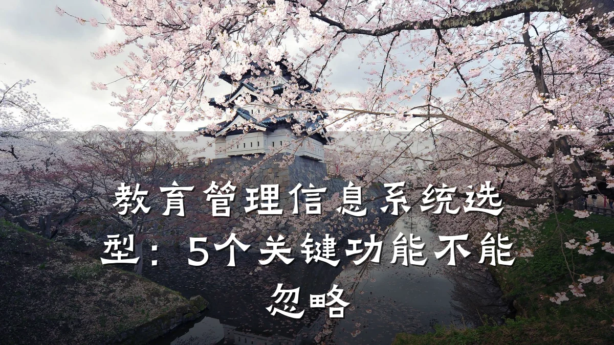 教育管理信息系统选型：5个关键功能不能忽略