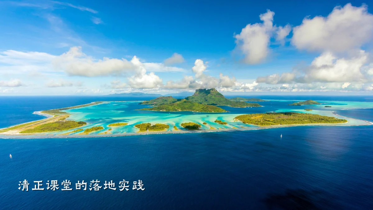 清正课堂的落地实践